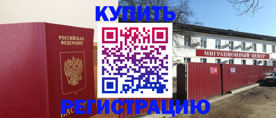 временная регистрация собственник в Орске