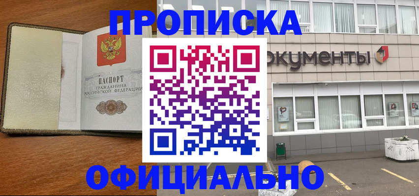 прописка в Орске